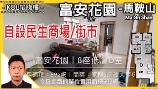 已售【#二手筍盤 馬鞍山富安花園592呎 放售】物業代理KAZAF WONG帶你睇筍盤