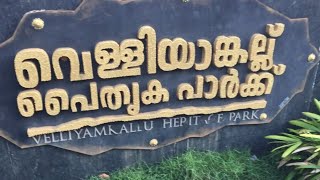 #keralatourism വെള്ളിയാങ്കളിൽ  ഒരു വൈകുനേരം, An eve  in velliyamkall Heritagepark