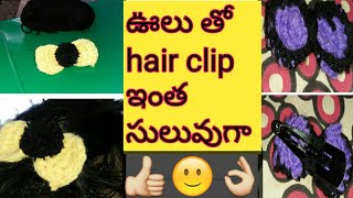 #woolenthread//ఊలు తో హెయిర్ క్లిప్ #crochetlearning#hairclipmaking#saruyustylecorner