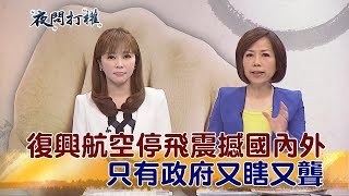 2016.11.23夜問打權完整版　復興航空停飛震撼國內外！只有政府又瞎又聾？