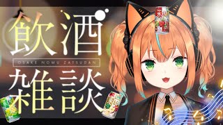 【 またたび雑談】氷結のみ比べ配信！１週間お疲れ様！初見さん歓迎！【火挟あかり】 #猫又生配信　#vtuber　#雑談　#歌枠  #飲酒歌枠