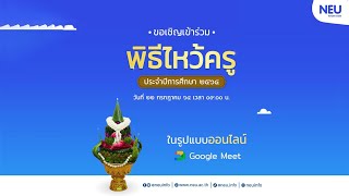 ถ่ายทอดสดพิธีไหว้ครู ประจำปีการศึกษา 2564