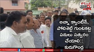 అన్న క్యాంటీన్, పోలిశెట్టి గుంటకట్ట వెంటనే పనులు ప్రారంభించాలి:: కురుగొండ్ల VENKATAGIRI CHAMUNDITV