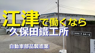 株式会社久保田鐵工所