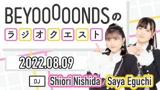 【2022.08.09】BEYOOOOONDSのラジオクエスト【西田汐里、江口紗耶、小林萌花】