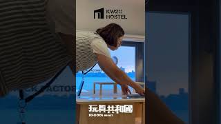 可以看海景的文青旅宿，葫蘆裡賣什麼玩具!? #棧貳庫 #棧貳沐居 #kw2hostel