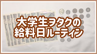 【給料日ルーティン #5】大学生army兼miniの給料仕分け / ヲタク / 実家暮らし / アルバイト