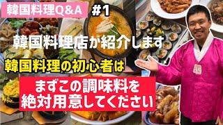 韓国料理Q\u0026A)韓国料理店が紹介する！韓国料理の初心者が必ず準備する調味料は？