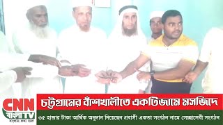 চট্টগ্রামের বাঁশখালীতে একটি জামে মসজিদে ৩৫ হাজার টাকা আর্থিক অনুদান দিয়েছেন প্রবাসী একতা নামে সে”ছাস