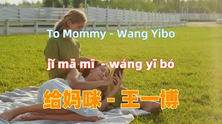 王一博-给妈咪-《囧妈》电影宣传主题曲.gei ma mi.To Mommy - Wang Yibo.Chinese songs lyrics with Pinyin.