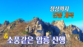 속리산 등산코스 단풍 계곡보다 문장대 신선대 청법대 암릉 더 아름답다 / 상주 화북탐방센터