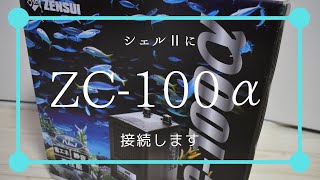 クーラーが届いたので設置します/shell2