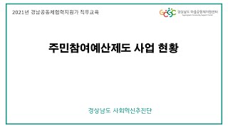 [2021년 경남 공동체협력지원가 직무교육]  주민참여예산제도 사업 현황