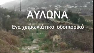 ΑΥΛΩΝΑ ΚΑΡΠΑΘΟΥ Ένα χειμωνιάτικο οδοιπορικό -Μουσείο Βασίλη Χατζηβασίλη