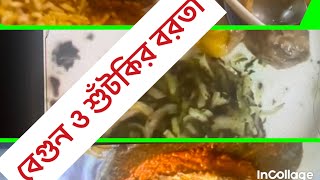 চেপা বা শিদল শুঁটকির বরতা ও ছোট বেগুনের বরতা