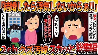 【総集編】汚嫁予備軍…浮気してたヤバい「彼女」たちにスカッと徹底制裁！4選まとめ＜作業用＞＜睡眠用＞【2ch修羅場スレ・ゆっくり解説】