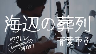 海辺の葬列 - 青葉市子 (Funeral Procession at the Seahore - Ichiko Aoba) [Ukulele Cover]