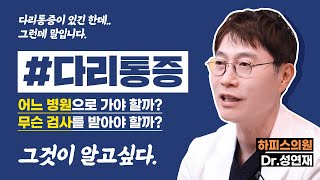 #다리통증 어느 병원에 가야 할까요?👨🏻‍🔬🏥 【지식IN_2편】