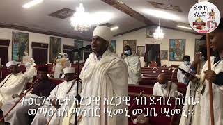 “አዕርገኒ ሊተ” || ወረብ ዘጥቅምት አቡነ አረጋዊ Tikimt Abune Aregawi Wereb