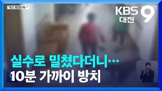 실수로 밀쳤다더니…10분 가까이 방치 / KBS  2023.04.14.