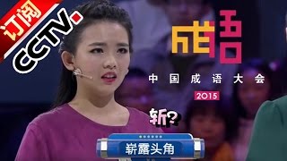 三本“顽石”PK清华学霸 厦大口吃男生练成语高手【中国成语大会20151225】