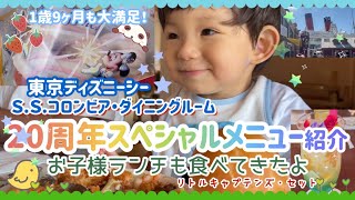 【ディズニーパークフード】東京ディズニーシー 20周年スペシャルメニュー紹介「Ｓ.Ｓ.コロンビア・ダイニングルーム他