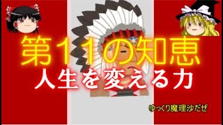 霊夢と魔理沙の人生を変える力（11の知恵）紹介