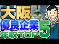 【実は超優良企業だった！】大阪の一流ホワイト企業年収ランキング | 奥村組, 島津製作所,長瀬産業,NTT西日本,京セラ,SCREEN,オムロン,NECネッツエスアイ【就活:転職】