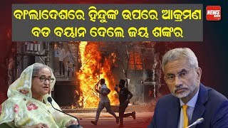 ବାଂଲାଦେଶରେ ହିନ୍ଦୁଙ୍କ ଉପରେ ଆକ୍ରମଣ |ବଡ଼ ବୟାନ ଦେଲେ ଜୟ ଶଙ୍କର | S.Jaysanker | Seikh Hasina | newsroom |