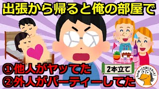 【勝手に家で】【2本】①出張から帰ると知らない男女が。俺「誰だお前ら」女「ここは私の家ですっ」俺「は？」真相がヤバすぎる②友人に家を貸して帰省、予定より早く家に帰るとそこには知らない外国人が住んでいた