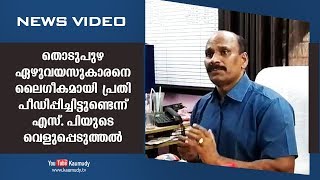 തൊടുപുഴ ഏഴുവയസുകാരനെ ലൈഗീകമായി പ്രതി പീഡിപ്പിച്ചിട്ടുണ്ടെന്ന് എസ്. പിയുടെ വെളുപ്പെടുത്തൽ