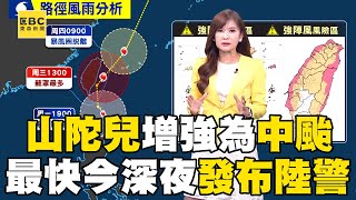 【山陀兒颱風】山陀兒增強為「中颱」暴風圈再擴大！ 路徑詭譎最快今深夜發布陸警@57ETFN