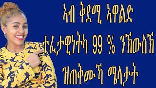 ኣብ ቅደሚ ኣዋልድ ተፈታዊነትካ 99 % ንኽውስኽ ዝጠቅሙኻሜላታት  love and relationship hyab media