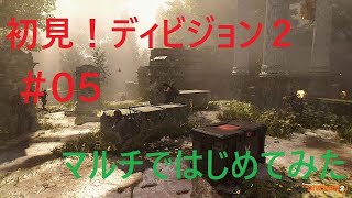 【ディビジョン２】＃05 -今日はテック集め-