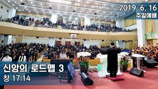 삼마교회 2019.6.16 주일예배 (신앙의 로드맵 3)