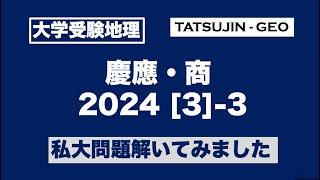 ［大学受験地理］慶応大・商学部（2024年第３問）（３）私大問題解いてみました＜たつじん地理＞#たつじん地理#地理#慶應大学