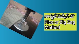 Normal machine తొ Pico easy గా చేయండి. How to stitch pico with normal మెషీన్. @kumaricrazyvlogs