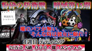 【無期迷途】暗域 第15期 4週目 テディベア① 燃焼編成 26万点 S級 000・曜・エンフェル