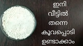 // കലർപ്പില്ലാത്ത കൂവപ്പൊടി ഇനി വീട്ടിൽ ഉണ്ടാക്കാം // How to make arrow root powder //