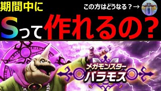 【ドラクエウォーク】徹底解説！バラモスS完成までの道【見える化】