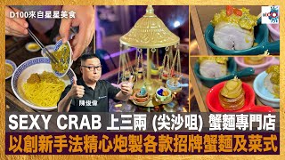 SEXY CRAB 上三兩 (尖沙咀) 蟹麵專門店 - 以創新手法精心炮製各款招牌蟹麵及菜式，鍾意食蟹的朋友值得一試！｜來自星星美食｜主持：陳俊偉