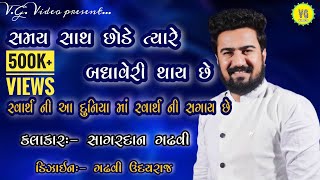 Samay Sath Chode | Svarth Ni Duniya| સમય સાથ છોડે | સ્વાર્થ ની દુનિયા |Sagardan Gadhvi | VG VIDEO