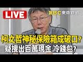 Live／柯文哲神秘保險箱「疑搜出百萬現金、冷錢包」？！陳佩琪認了「保險箱有上百萬」供孩子應急 @newsebc