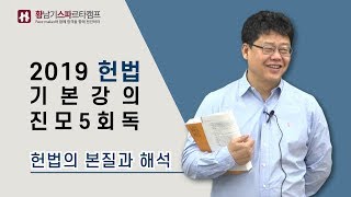 [황스파] 헌법의 본질과 해석!! 2019대비 헌법기본강의+진모5회독