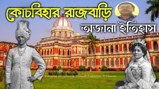 কোচবিহার রাজবাড়ি | Cooch behar rajbari palace | cooch behar rajbari history  🇮🇳 #vlogs