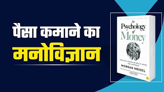 पैसे का मनोविज्ञान क्या है | The Psychology of Money Book Summary in Hindi by Morgan Housel