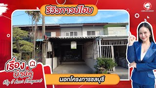 EP.978 รีวิวทาวน์โฮมนอกโครงการ ชลบุรี