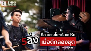 5 สิ่งที่สายวงโยฯต้องปรับตัว เมื่อมาตีกลองชุด