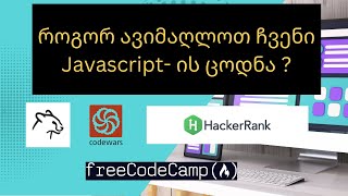 სად ვივარჯიშოთ და როგორ გავამყაროთ ჩვენი Javascript ცოდნა ?