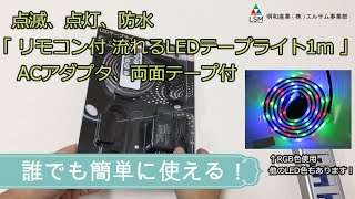 点滅、点灯、防水 「 リモコン付 流れるLEDテープライト1m 」 ACアダプタ、両面テープ付－明和産業株式会社　エルサム事業部ー